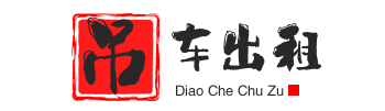 汕尾附近吊车出租电话